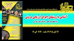 کارگاه مجازی آشنایی با روش های اجرای ارزیابی درونی برگزار می شود